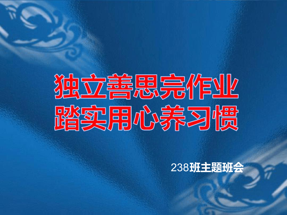 优质作业主题班会课件.ppt_第3页