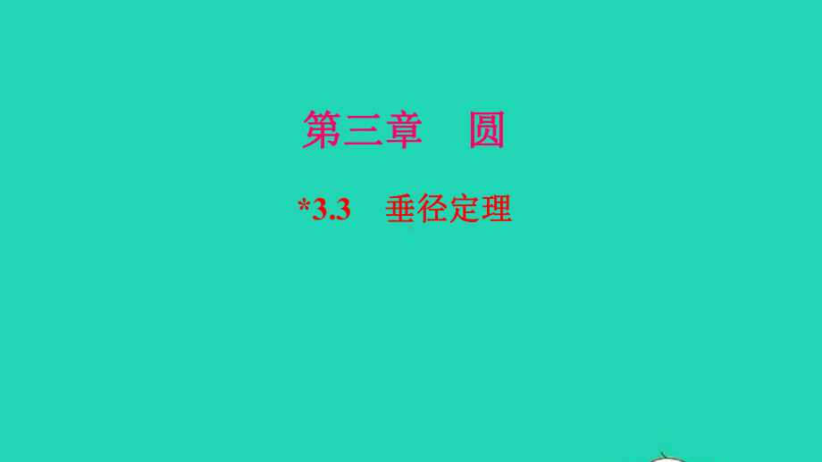 九年级数学下册第三章圆3垂径定理作业课件新版北师大版.ppt_第1页