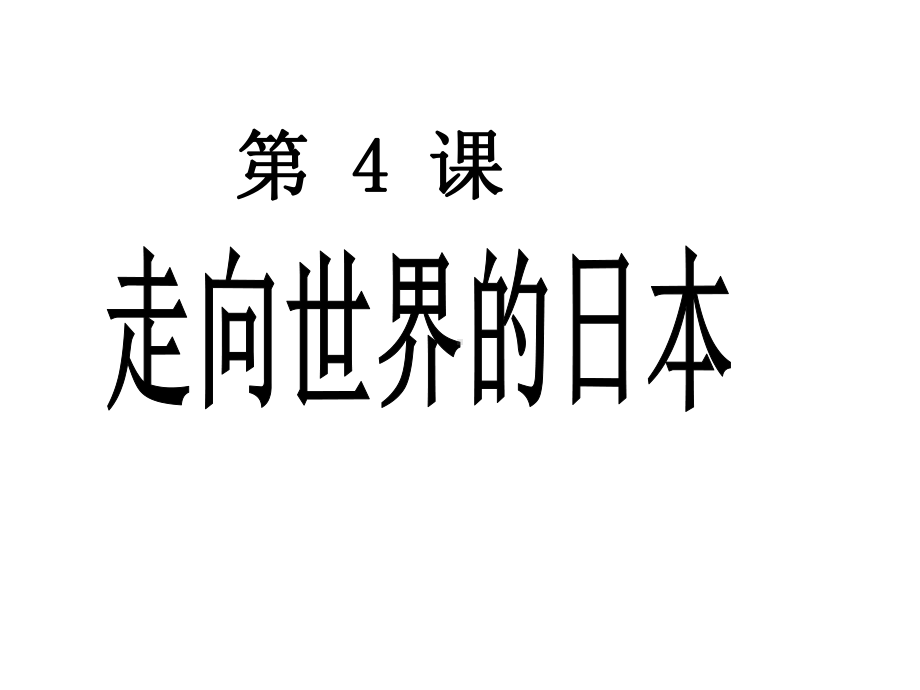 人教版选修一走向世界的日本教学课件.ppt_第1页