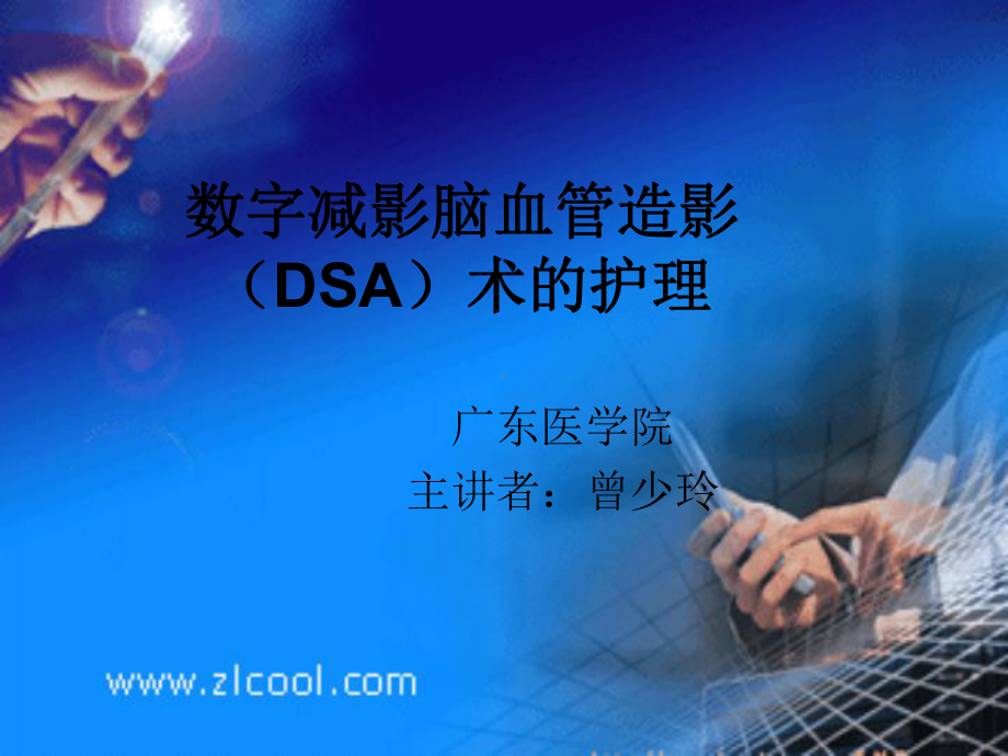 数字减影脑血管造影(DSA)术的护理课件.ppt_第1页