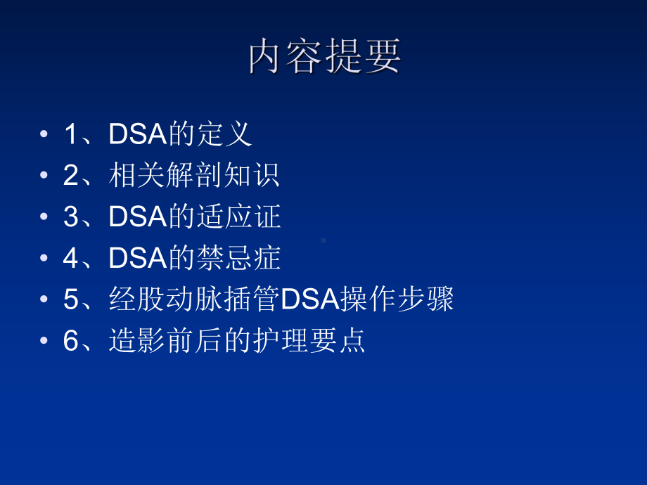 数字减影脑血管造影(DSA)术的护理课件.ppt_第2页