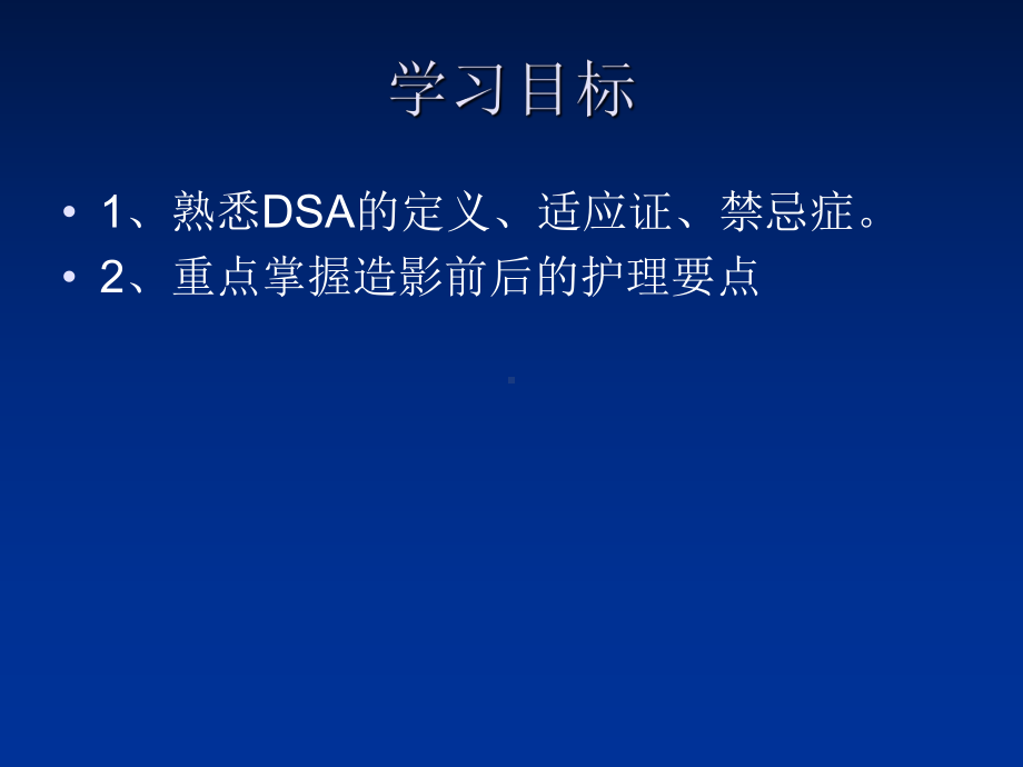 数字减影脑血管造影(DSA)术的护理课件.ppt_第3页