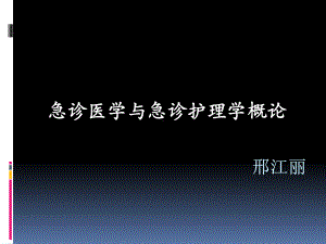 急诊医学与急诊护理学概论课件.pptx