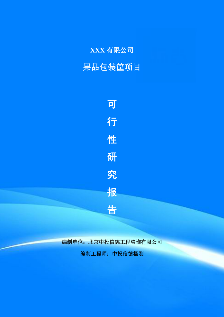 果品包装筐生产项目可行性研究报告建议书.doc_第1页