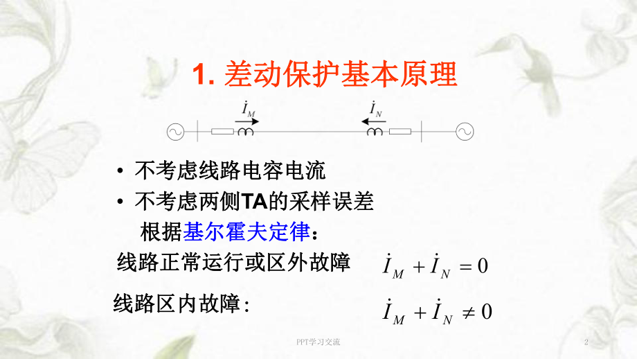 差动保护技术原理课件.ppt_第2页