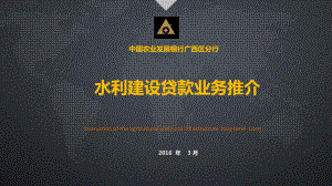 广西农发行水利建设贷款业务推介0328课件.ppt