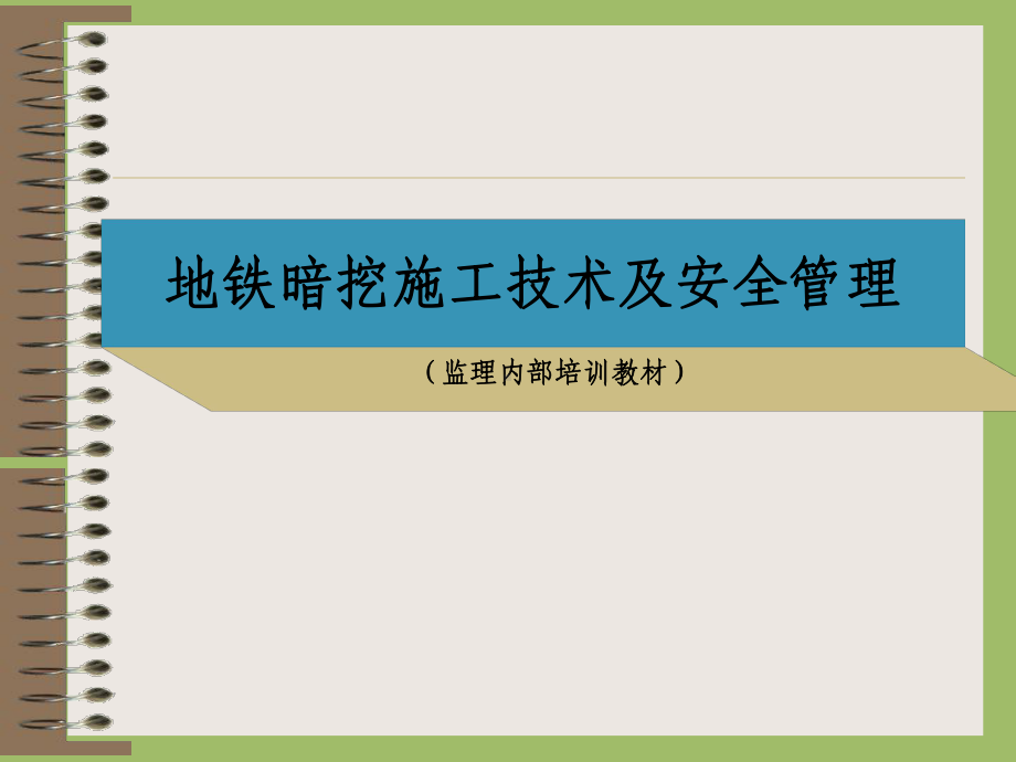 地铁暗挖施工技术及安全管理概述课件.ppt_第1页