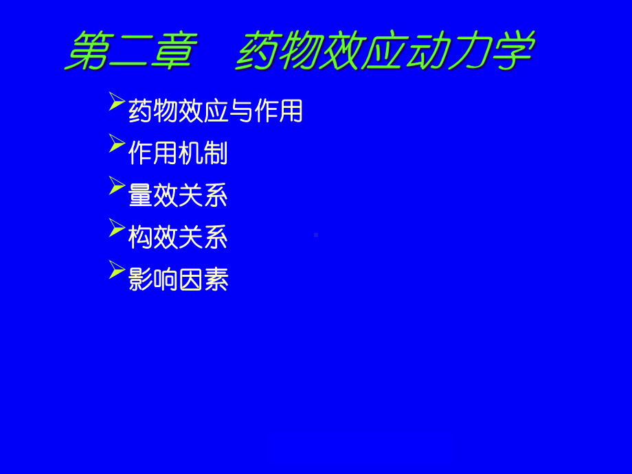 二篇药物效应动力学课件.pptx_第1页