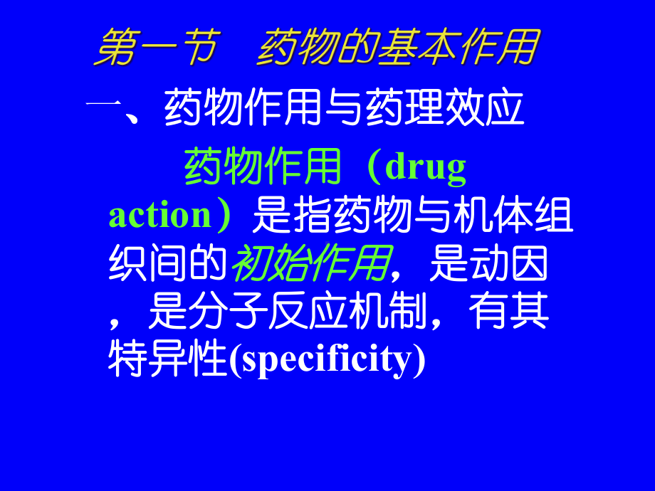 二篇药物效应动力学课件.pptx_第2页