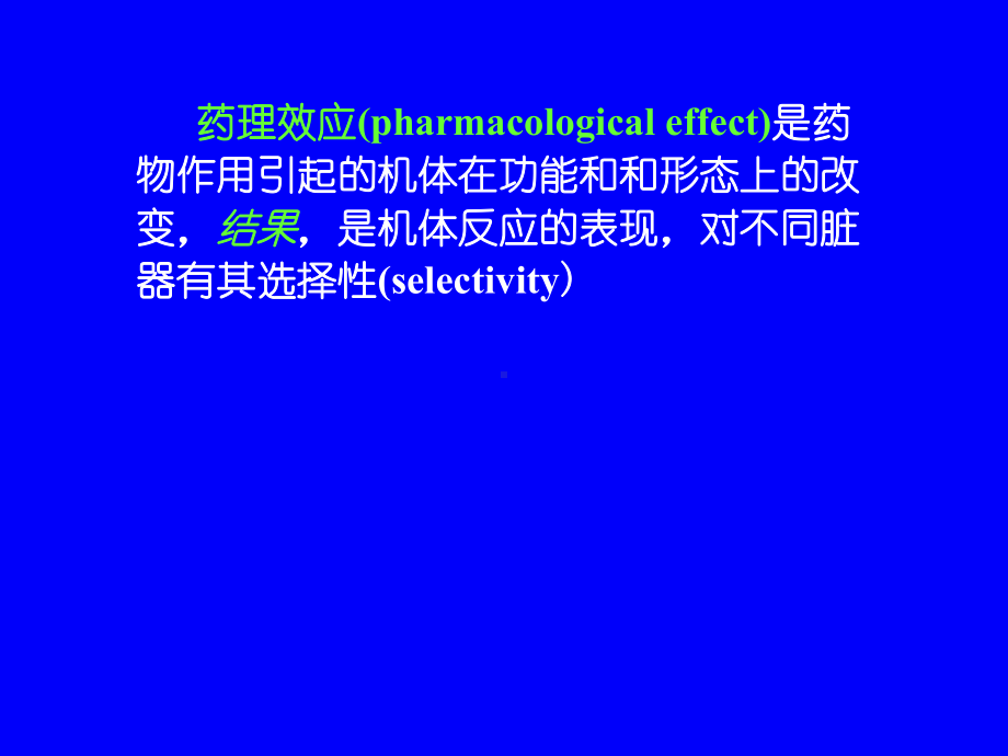 二篇药物效应动力学课件.pptx_第3页