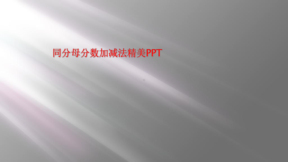 同分母分数加减法精美课件.ppt_第1页