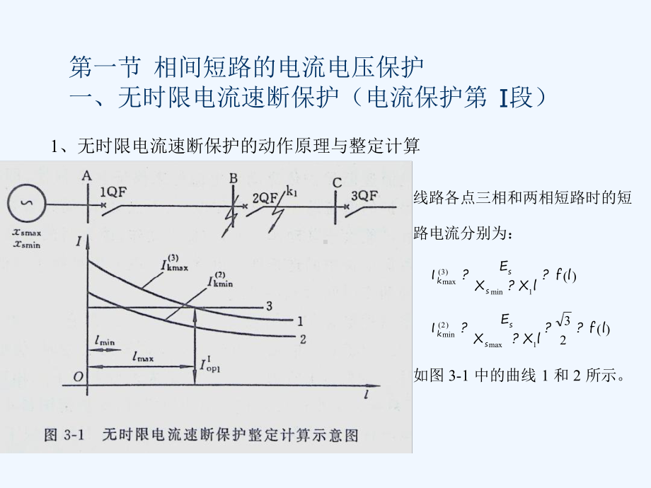 电力系统继电保护基础知识讲座课件.ppt_第3页