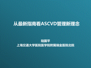 从最新指南看ASCVD管理新理念(同名291)课件.ppt