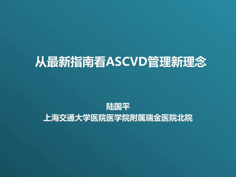 从最新指南看ASCVD管理新理念(同名291)课件.ppt_第1页