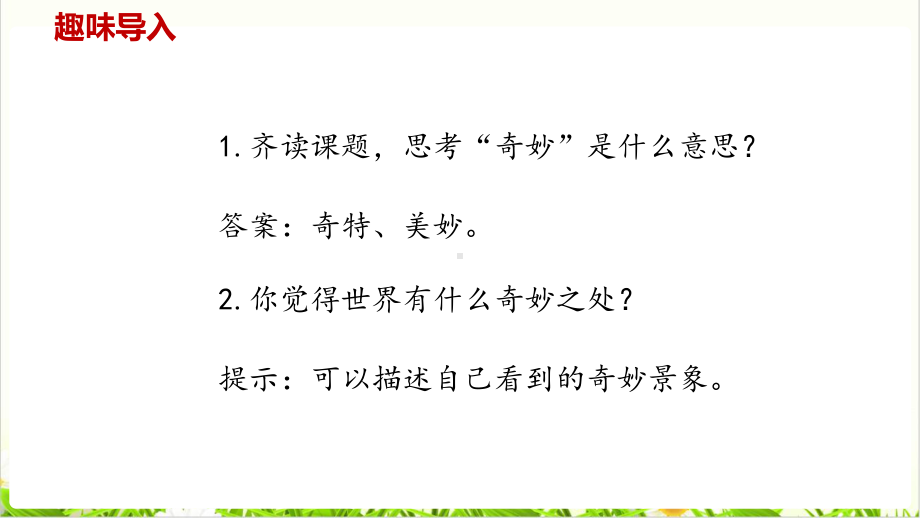 三年级下册我们奇妙的世界第一课时部编版课件.pptx_第2页