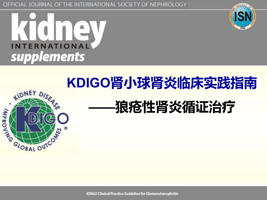 肾病科狼疮性肾炎KDIGOACR指南课件.ppt_第1页