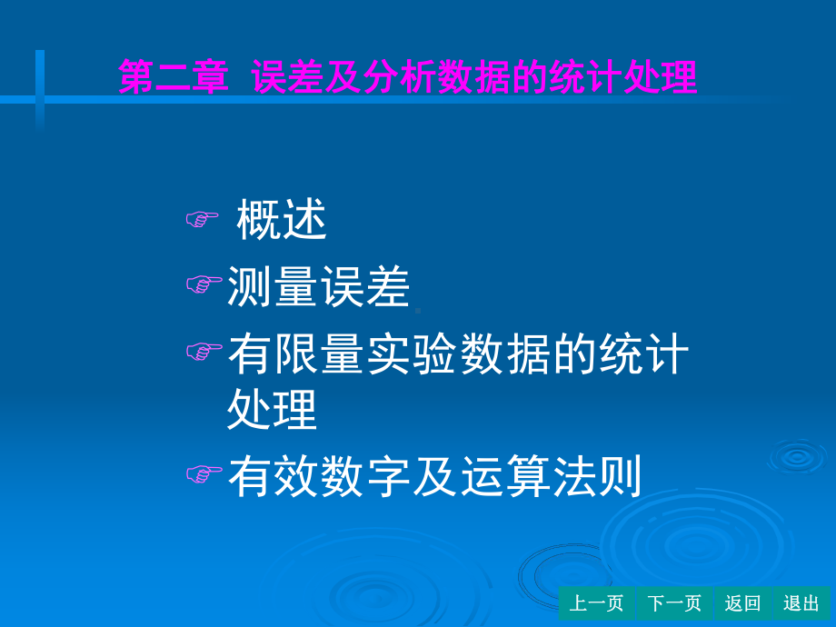 分析化学误差及分析数据的统计处理课件.ppt_第1页