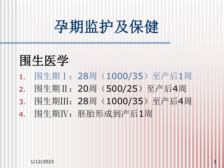 孕期监护及保健湘雅二医院课件.ppt_第2页