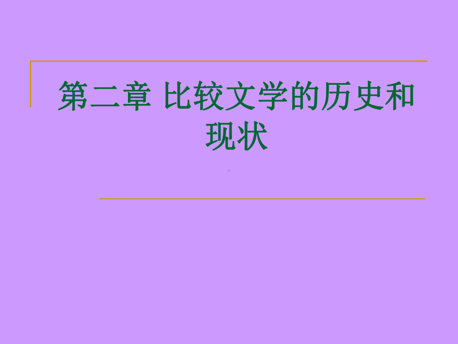 比较文学的历史和现状课件.ppt_第1页