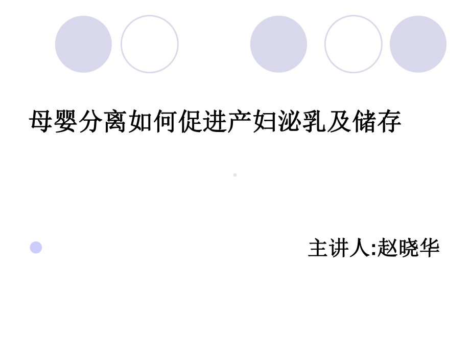 母婴分离如何促进产妇泌乳及储存课件.ppt_第1页