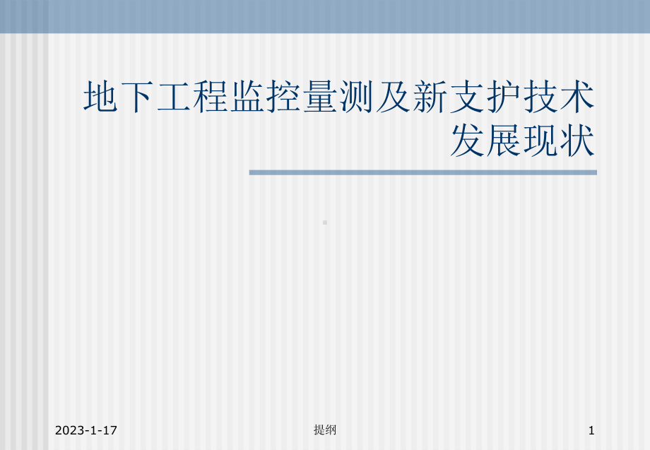 地下工程监控量测及新支护技术发展现状课件.ppt_第1页