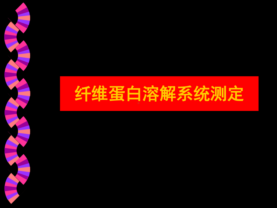 内科出血与血栓性疾病的实验诊断（20教用）课件.ppt_第1页