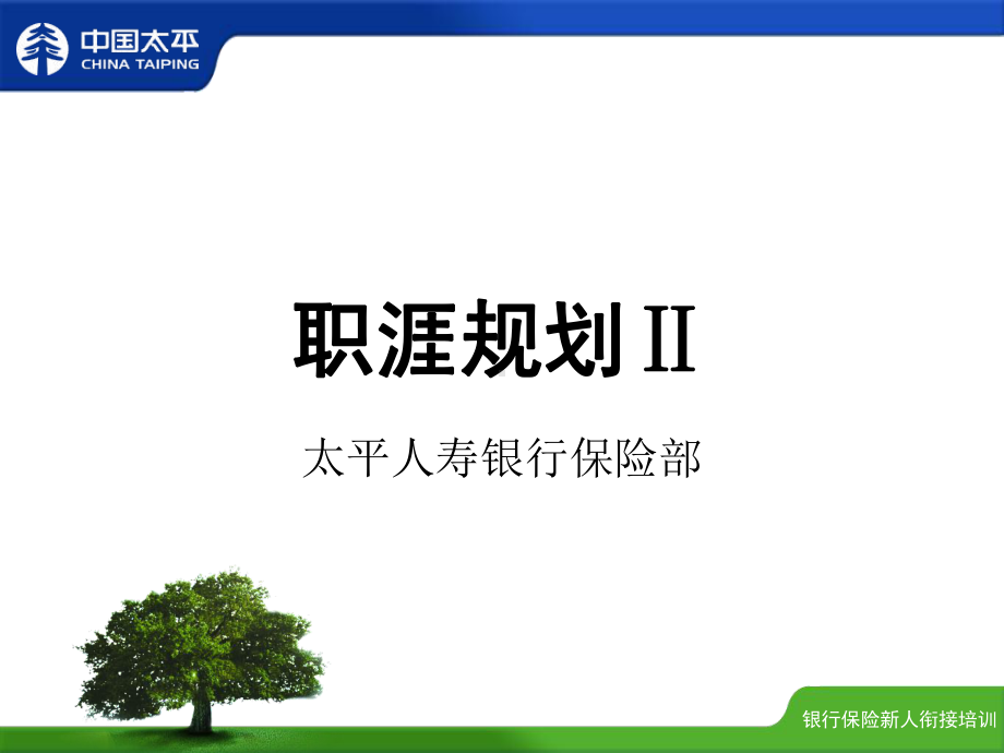 保险职业发展规划2课件.ppt_第1页