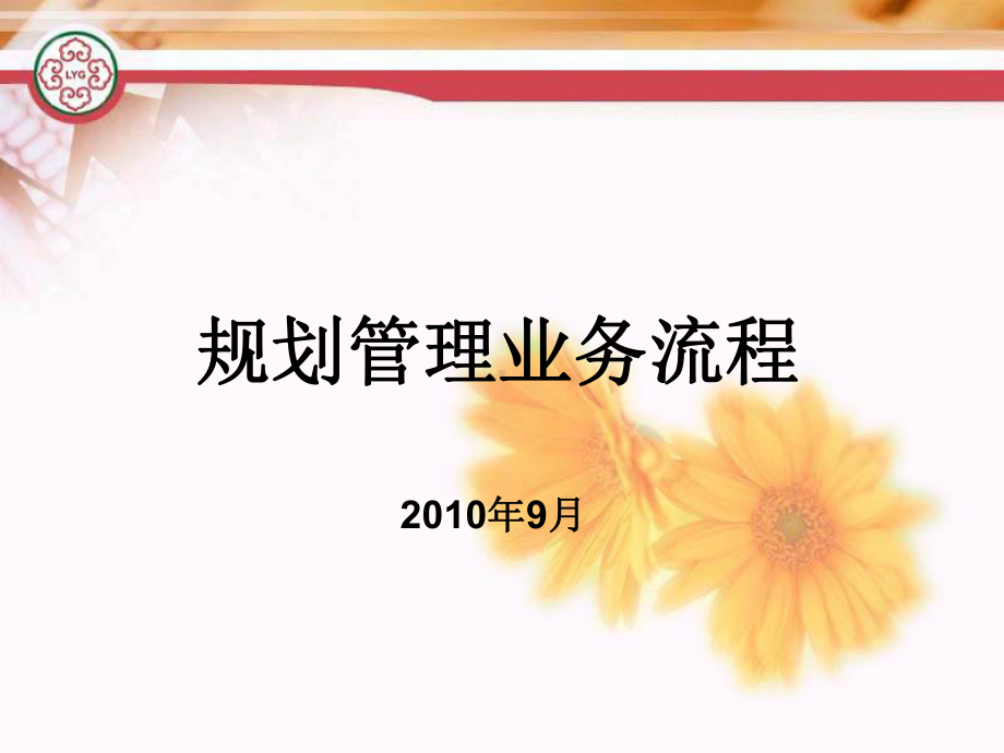 规划审批流程图课件.ppt_第1页