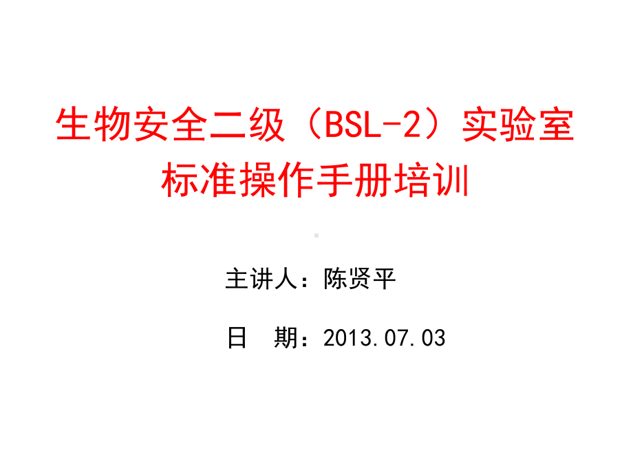 生物安全二级(BSL2)实验室标准操作手册培训课件.ppt_第1页