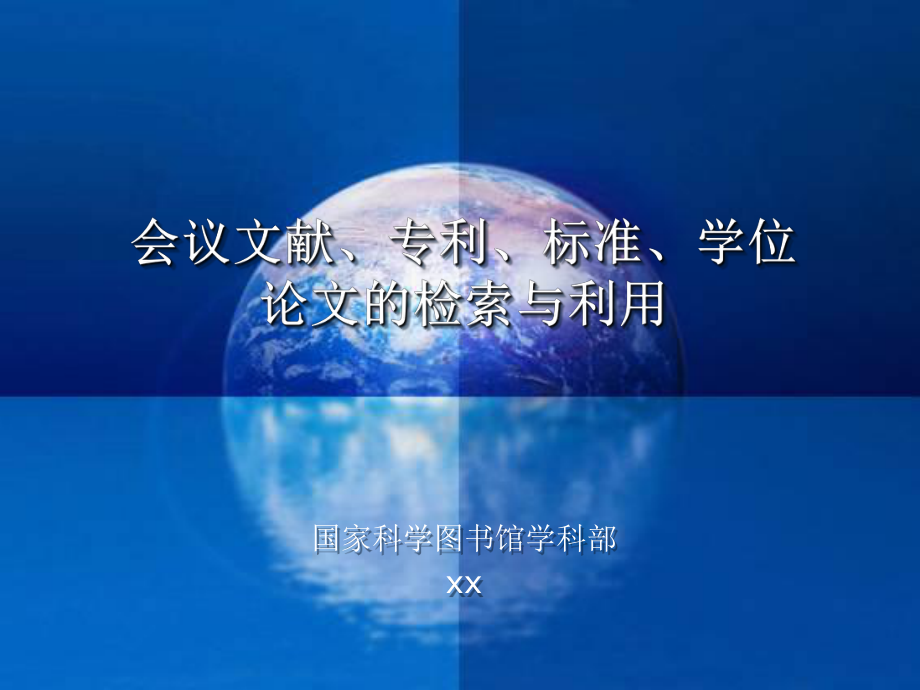 会议文献、专利、标准、学位论文的检索与利用课件.pptx_第1页