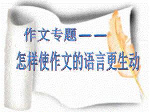 初中作文指导：怎样使作文的语言更生动课件.ppt