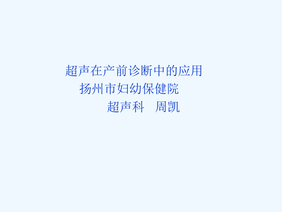 产前超声与临床课件.ppt_第1页