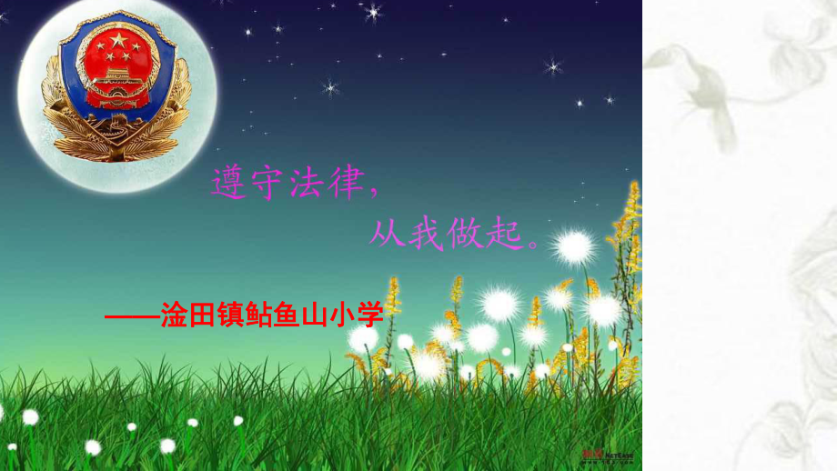 小学生法制教育主题班会课件讲义.ppt_第1页