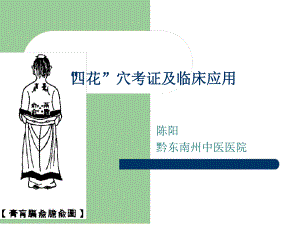 四花穴的运用及思考课件.ppt