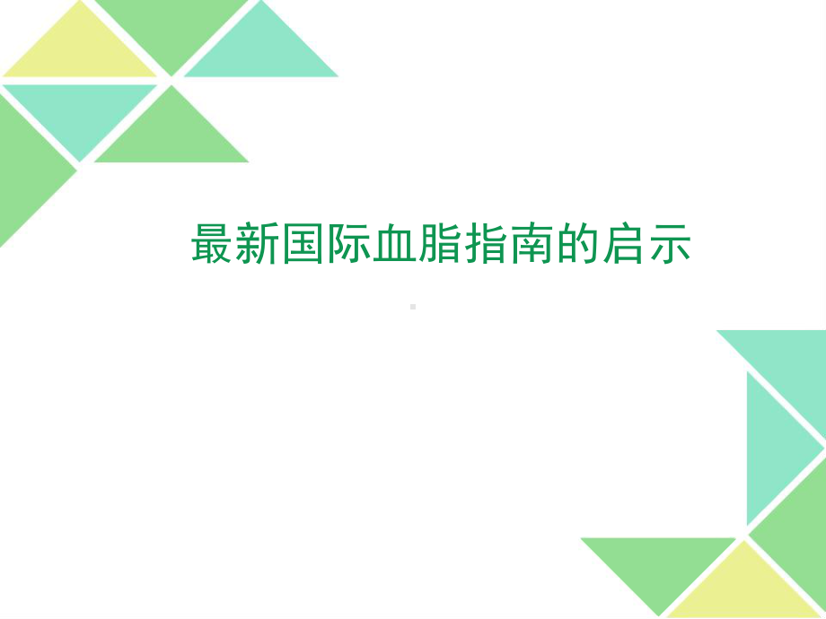 最新国际血脂指南的启示课件.ppt_第1页