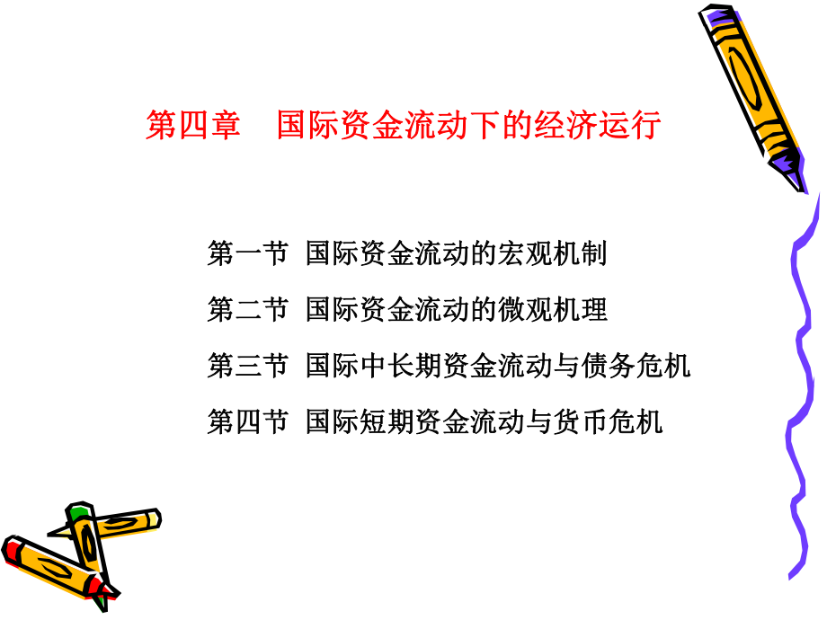 第4章国际资金流动经济运行课件.ppt_第2页