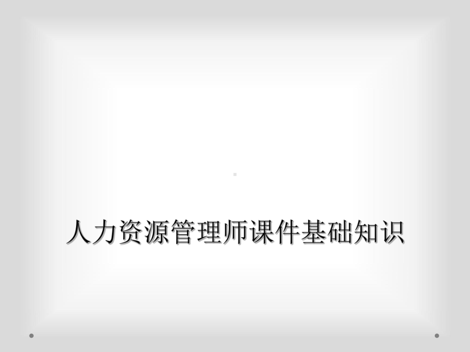 人力资源管理师课件基础知识.ppt_第1页