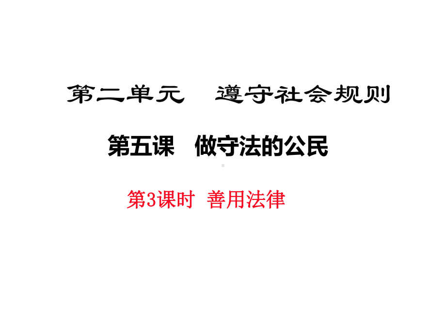 人教部编版八年级道德与法治上册教学课件53善用法律(22).ppt_第1页