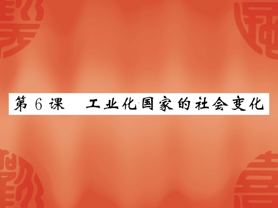 人教部编版九年级历史下册公开课课件：6-工业化国家的社会变化.ppt_第1页