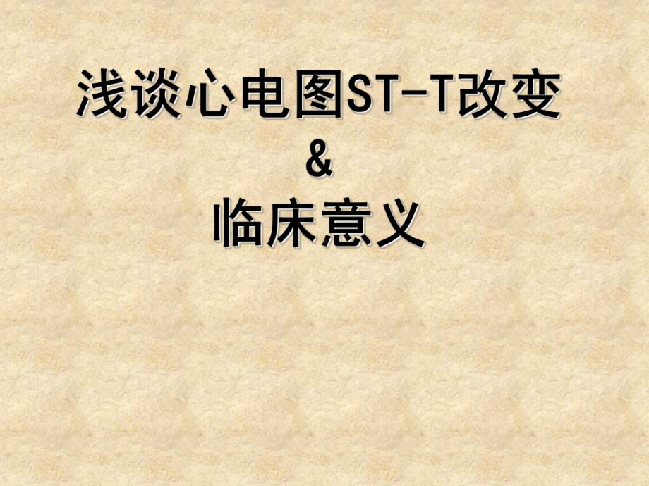 浅谈心电图STT改变及临床意义课件.ppt_第1页