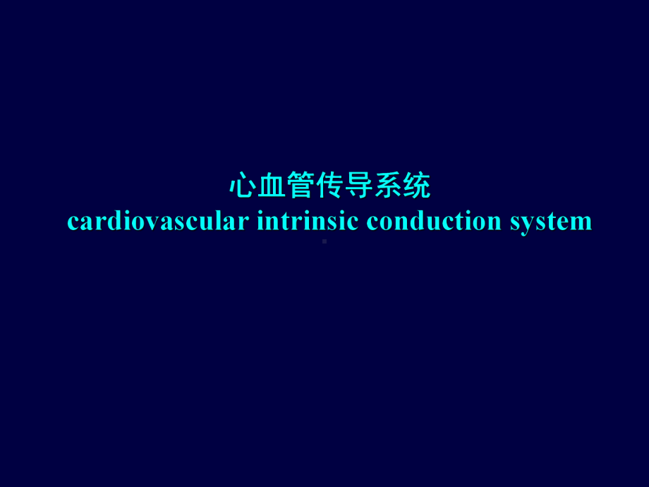 心电图学心脏传导异常所致的心律失常课件.ppt_第2页