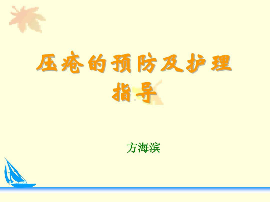 压疮预防及护理教学课件课件.ppt_第1页