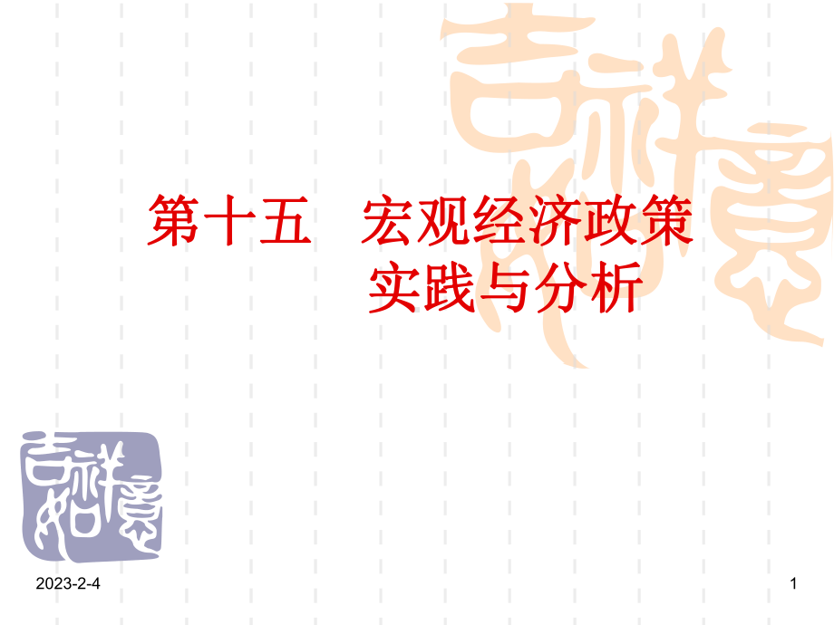 宏观经济学第十五章宏观经济政策实践与分析课件.ppt_第1页