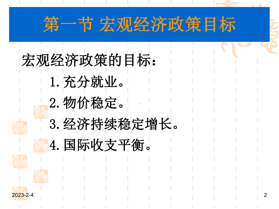 宏观经济学第十五章宏观经济政策实践与分析课件.ppt_第2页