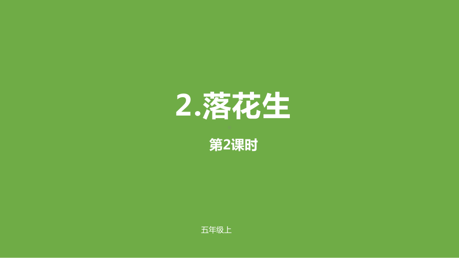 人教部编版五年级语文上传课件：2落花生课时2.pptx_第1页