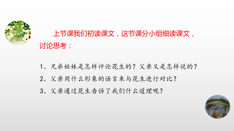 人教部编版五年级语文上传课件：2落花生课时2.pptx_第2页