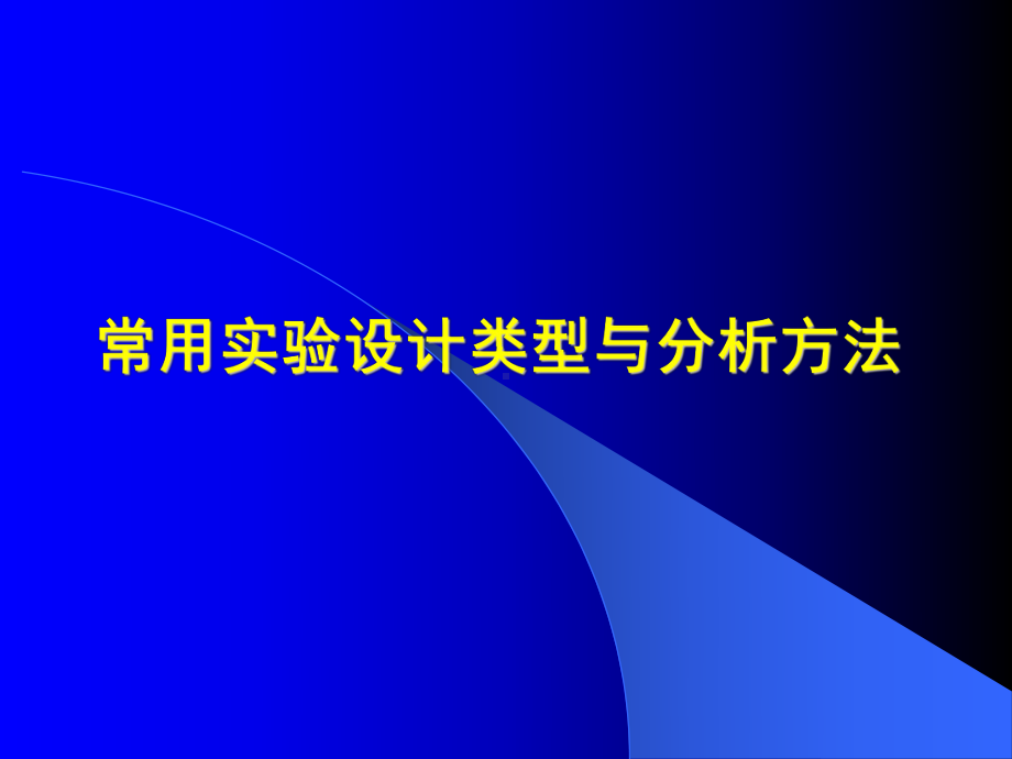 常用试验设计类型和方法课件.ppt_第1页