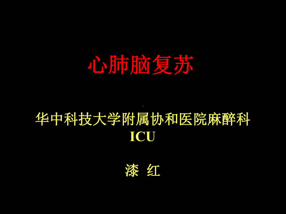 心肺脑复苏讲课课件.ppt_第1页