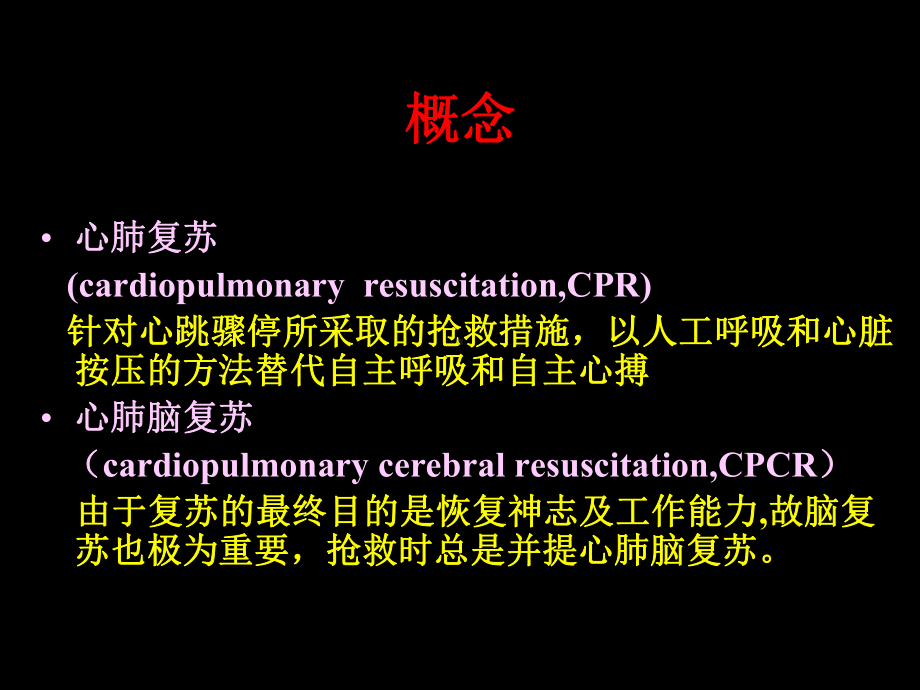 心肺脑复苏讲课课件.ppt_第3页