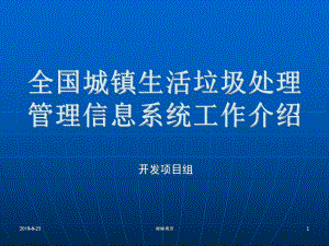 全国城镇生活垃圾处理管理信息系统工作介绍课件讲义.ppt